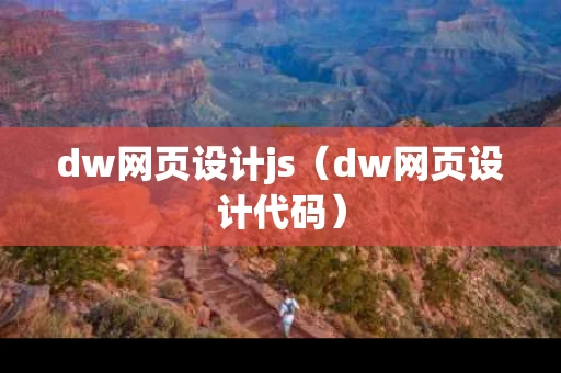 dw网页设计js（dw网页设计代码）