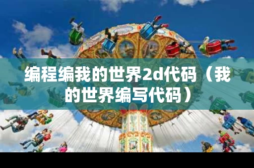 编程编我的世界2d代码（我的世界编写代码）