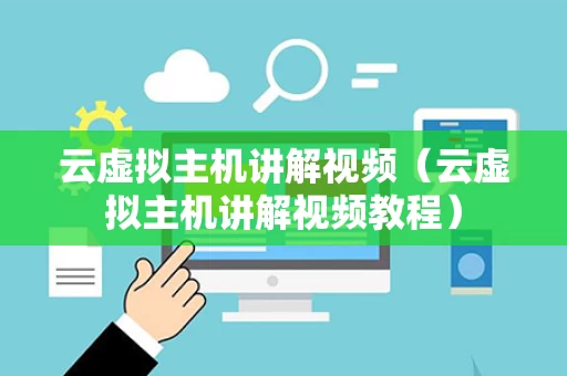 云虚拟主机讲解视频（云虚拟主机讲解视频教程）