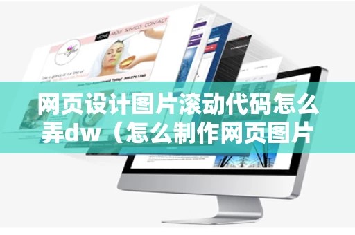 网页设计图片滚动代码怎么弄dw（怎么制作网页图片滚动）
