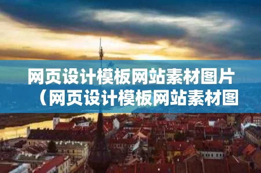 网页设计模板网站素材图片（网页设计模板网站素材图片高清）