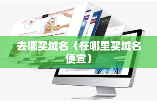 去哪买域名（在哪里买域名便宜）