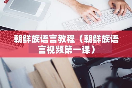 朝鲜族语言教程（朝鲜族语言视频第一课）
