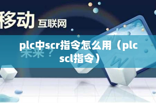 plc中scr指令怎么用（plc scl指令）