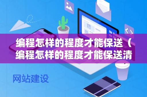 编程怎样的程度才能保送（编程怎样的程度才能保送清华北大）