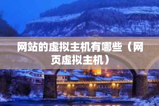 网站的虚拟主机有哪些（网页虚拟主机）