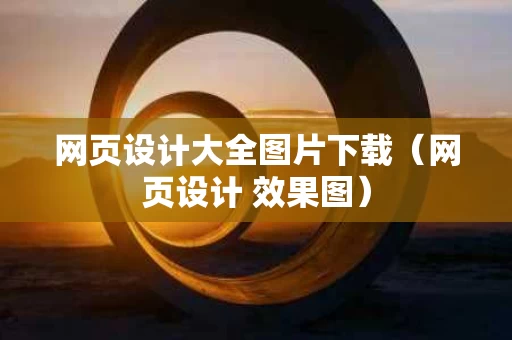 网页设计大全图片下载（网页设计 效果图）