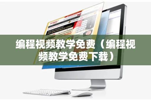 编程视频教学免费（编程视频教学免费下载）