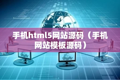 手机html5网站源码（手机网站模板源码）