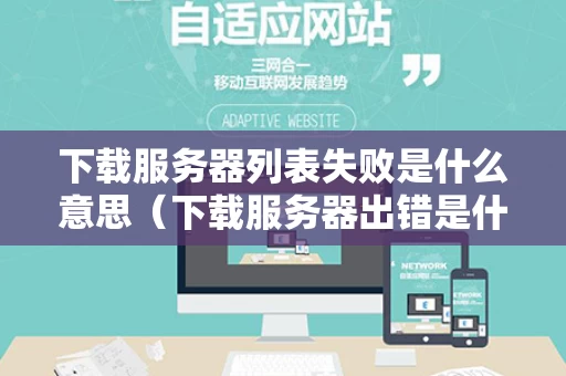 下载服务器列表失败是什么意思（下载服务器出错是什么意思）