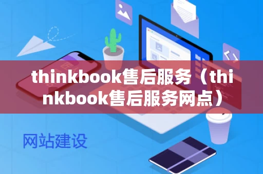 thinkbook售后服务（thinkbook售后服务网点）