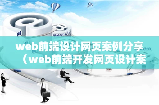 web前端设计网页案例分享（web前端开发网页设计案例）