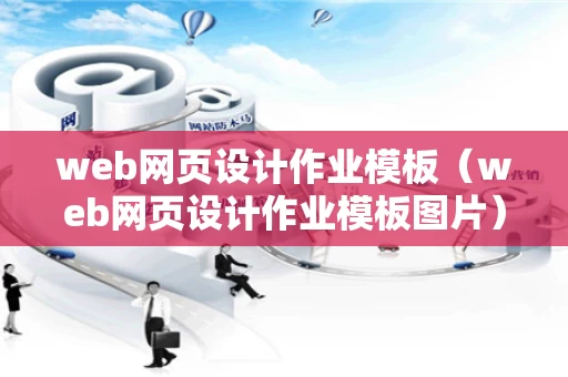 web网页设计作业模板（web网页设计作业模板图片）