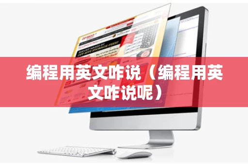 编程用英文咋说（编程用英文咋说呢）