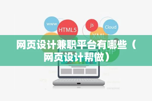 网页设计兼职平台有哪些（网页设计帮做）