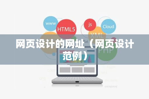 网页设计的网址（网页设计范例）