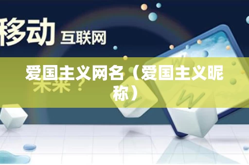 爱国主义网名（爱国主义昵称）