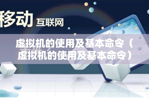 虚拟机的使用及基本命令（虚拟机的使用及基本命令）