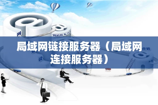 局域网链接服务器（局域网连接服务器）