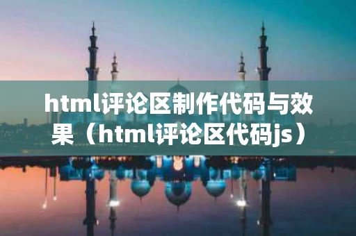 html评论区制作代码与效果（html评论区代码js）