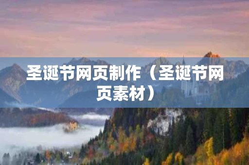 圣诞节网页制作（圣诞节网页素材）