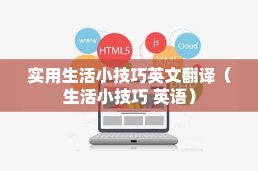 实用生活小技巧英文翻译（生活小技巧 英语）