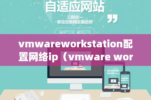 vmwareworkstation配置网络ip（vmware workstation配置网络ip）