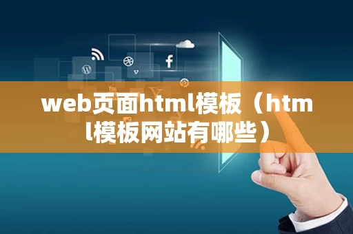 web页面html模板（html模板网站有哪些）