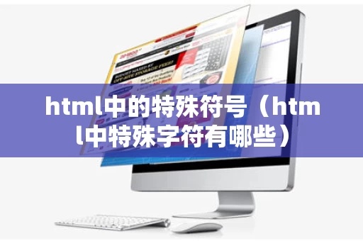 html中的特殊符号（html中特殊字符有哪些）
