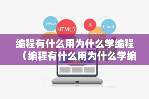 编程有什么用为什么学编程（编程有什么用为什么学编程呢）