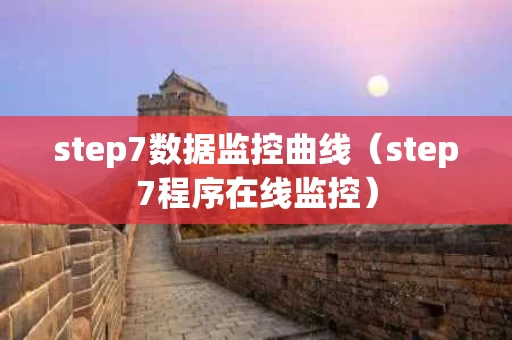 step7数据监控曲线（step7程序在线监控）
