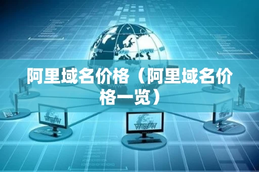 阿里域名价格（阿里域名价格一览）