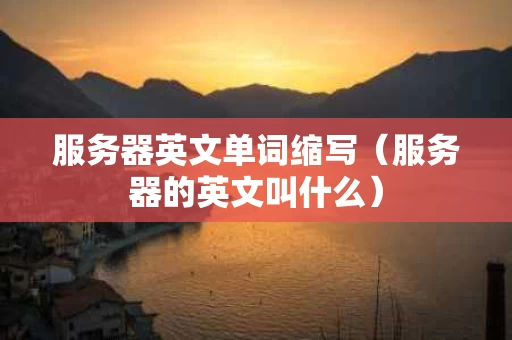 服务器英文单词缩写（服务器的英文叫什么）