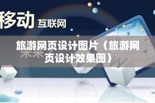 旅游网页设计图片（旅游网页设计效果图）