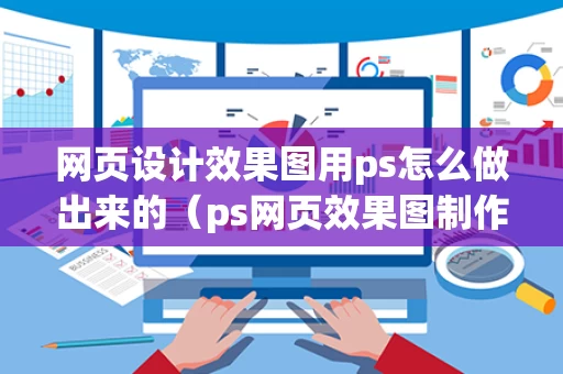 网页设计效果图用ps怎么做出来的（ps网页效果图制作）