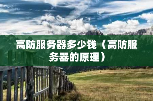 高防服务器多少钱（高防服务器的原理）