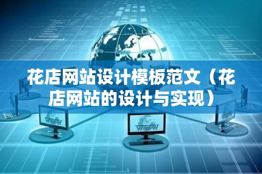 花店网站设计模板范文（花店网站的设计与实现）