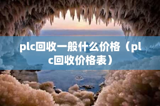 plc回收一般什么价格（plc回收价格表）