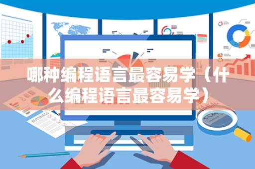 哪种编程语言最容易学（什么编程语言最容易学）