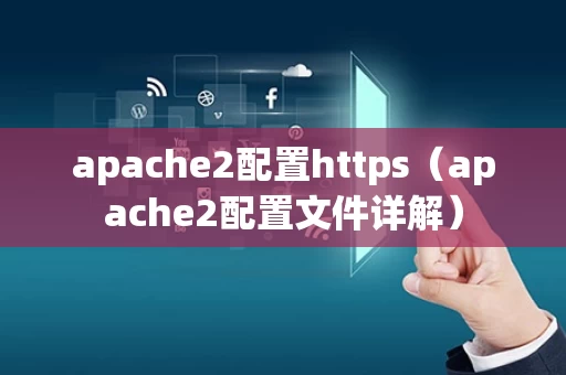 apache2配置https（apache2配置文件详解）
