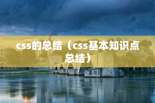 css的总结（css基本知识点总结）