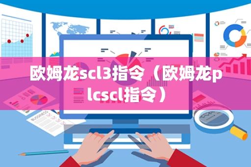 欧姆龙scl3指令（欧姆龙plcscl指令）