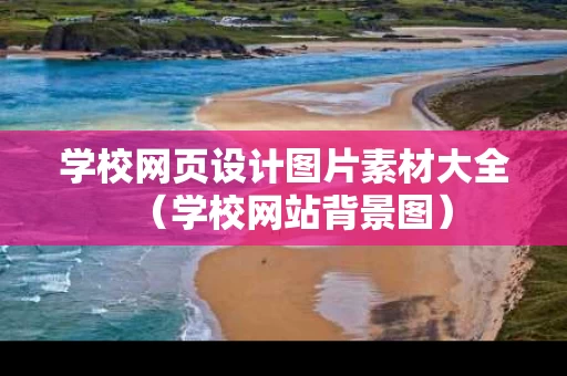 学校网页设计图片素材大全（学校网站背景图）