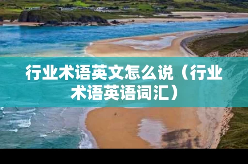 行业术语英文怎么说（行业术语英语词汇）