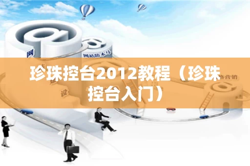 珍珠控台2012教程（珍珠控台入门）