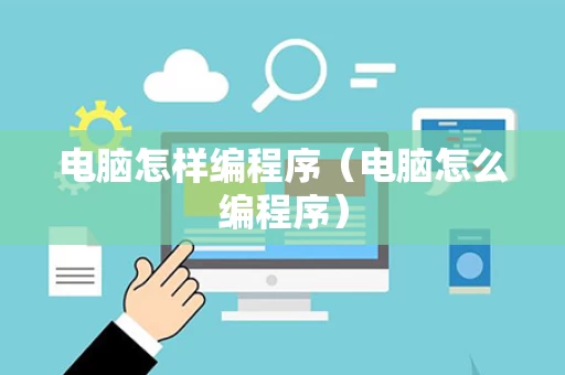 电脑怎样编程序（电脑怎么编程序）