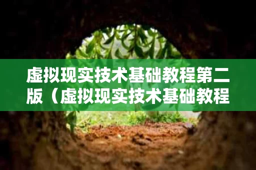 虚拟现实技术基础教程第二版（虚拟现实技术基础教程第二版电子版）