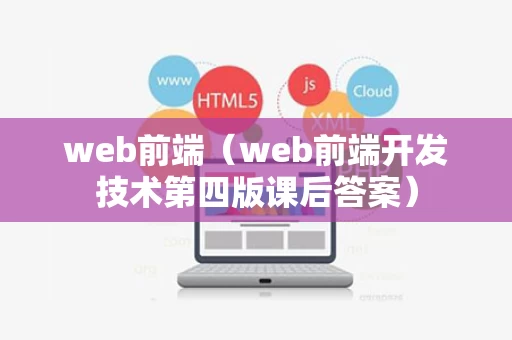 web前端（web前端开发技术第四版课后答案）
