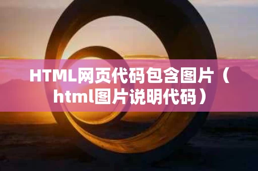 HTML网页代码包含图片（html图片说明代码）