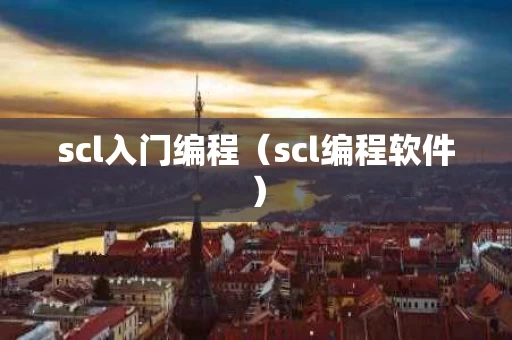 scl入门编程（scl编程软件）